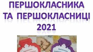 Майстер - клас  по  виготовленню подарункового  набору  "Записник  першокласника - 2021"