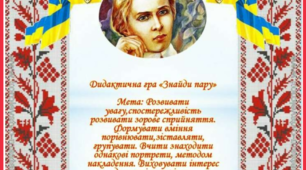 Дидактична гра "Знайди пару" Леся Українка