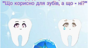 Дидактична гра «Що корисно і що шкідливо для зубів»