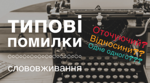 Слововживання