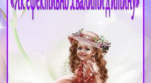 Інформація для батьків "Як ефективно хвалити дитину"  Автор тексту: Наталія Джулай