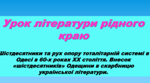 Література рідного краю. 11 клас