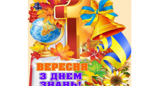 Постер для оформлення класу до свята Першого дзвоника на 10 листках.