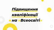 Нагадка про підвищення кваліфікації на «Всеосвіті»