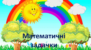 Ігри з логіко математичного розвитку   "Математичні задачки"