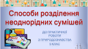 Презентація  "Способи розділення неоднорідної суміші"