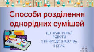Презентація  "Способи розділення однорідної суміші"