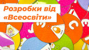 Різноманітні методичні матеріали для всебічного розвитку дитини. Готуємось до нового навчального року із «Всеосвітою»
