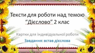 Презентація з Української мови до теми "Підбір дієслів"