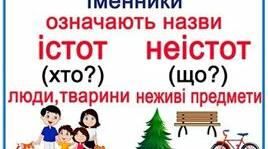 Презентація з Української мови до теми "Розрізнення назв  істот  і  неістот, власних  і  загальних іменників. "