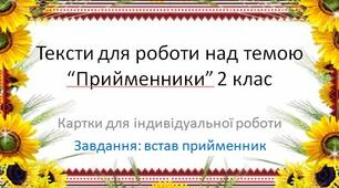 Презентація з Української мови до теми "Підбір прийменників"