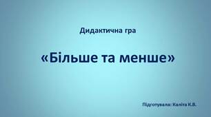 Дидактична гра " Більше та меньше"