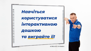 Інтерактивна дошка: складно чи легко? Перевірте, наскільки добре ви знаєте цей інструмент 