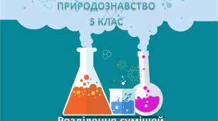 Презентація  "Розділення сумішей фільтруванням"