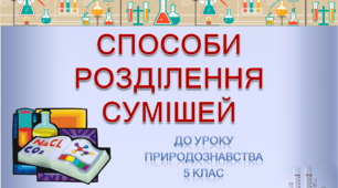 Презентація  "Способи розділення сумішей"