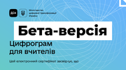 Як виявилося, тест для вчителів на порталі «Дія. Цифрова освіта» – це всього лише бета-версія