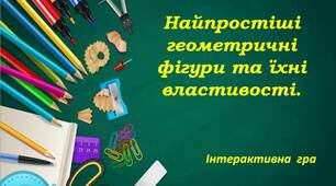 Інтерактивна гра з геометрії  для 7 класу  "Найпростіші геометричні фігури та їхні властивості ".