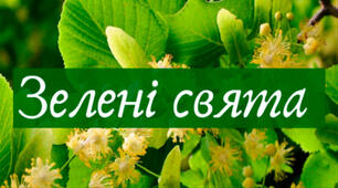 "Ой зав'ю вінки" (сценарій свята Трійці)