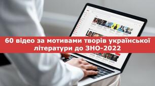 60 відео за мотивами творів української літератури до ЗНО-2022