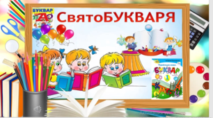 Сценарій  та презентація до свята "Прощавай, букварику!"