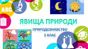 Явища природи