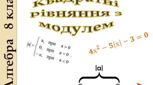 Скринкаст до уроку алгебри  8 клас  "Квадратні рівняння з модулем."