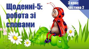 Презентація. Щоденні-5:робота зі словами. Частина 2( 3 клас)