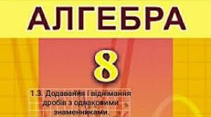 (Копія) ДОДАВАННЯ І ВІДНІМАННЯ ДРОБІВ З ОДНАКОВИМИ ЗНАМЕННИКАМИ