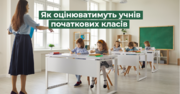 Як оцінювати учнів у початковій школі: МОН підготувало нові рекомендації