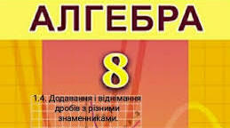 8 Алгебра ДОДАВАННЯ І ВІДНІМАННЯ ДРОБІВ З РІЗНИМИ ЗНАМЕННИКАМИ 8-В