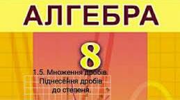 МНОЖЕННЯ ДРОБІВ. ПІДНЕСЕННЯ ДРОБУ ДО СТЕПЕНЯ