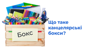 Канцелярські бокси в НУШ: переваги та недоліки використання 