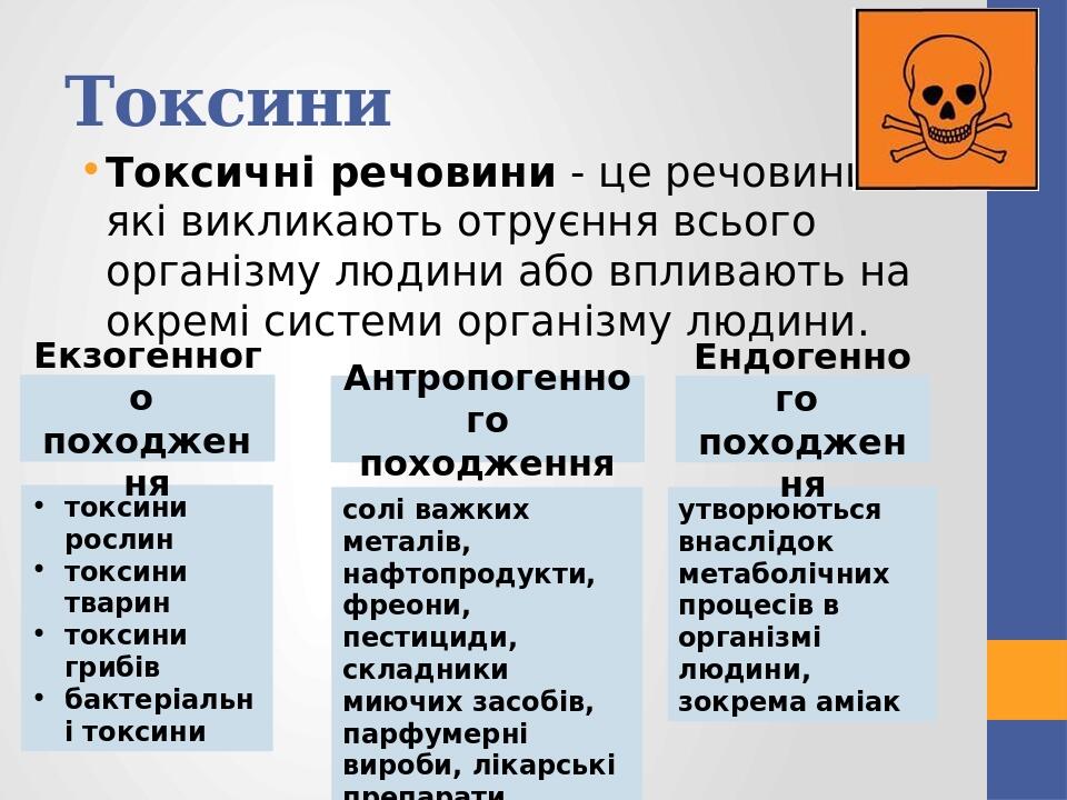 Токсини Токсичні речовини - це речовини, які викликають отруєння всього організму людини або впливають на окремі системи організму людини.  токсини...