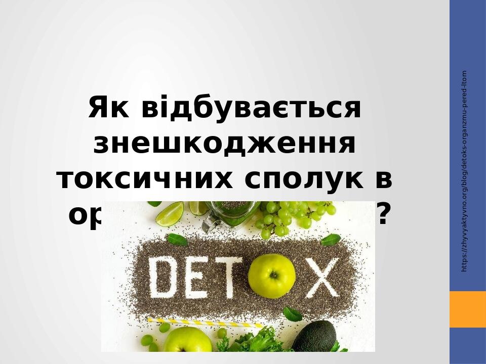 Як відбувається знешкодження токсичних сполук в організмі людини? https://zhyvyaktyvno.org/blog/detoks-organzmu-pered-ltom