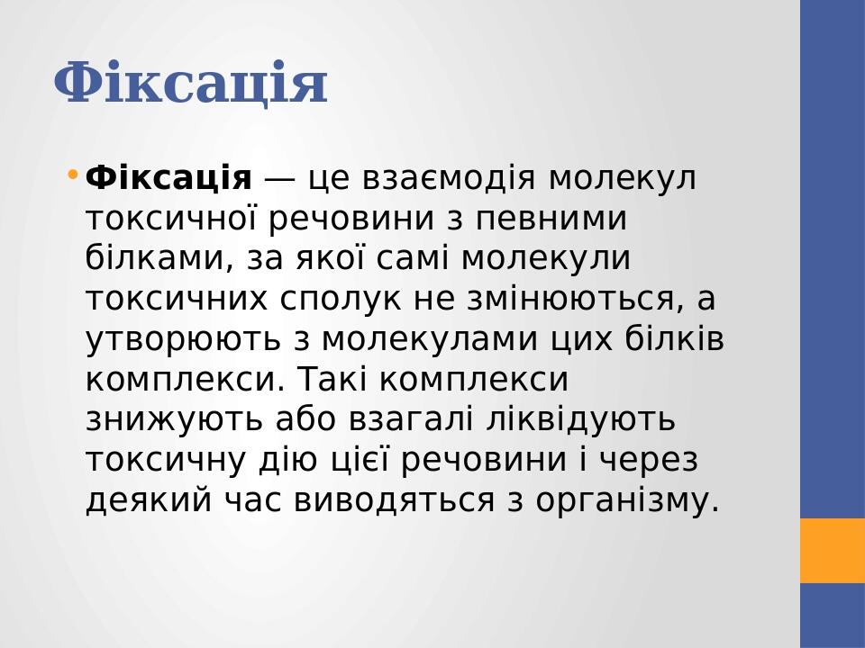 Фіксація Фіксація — це взаємодія молекул токсичної речовини з певними білками, за якої самі молекули токсичних сполук не змінюються, а утворюють з ...