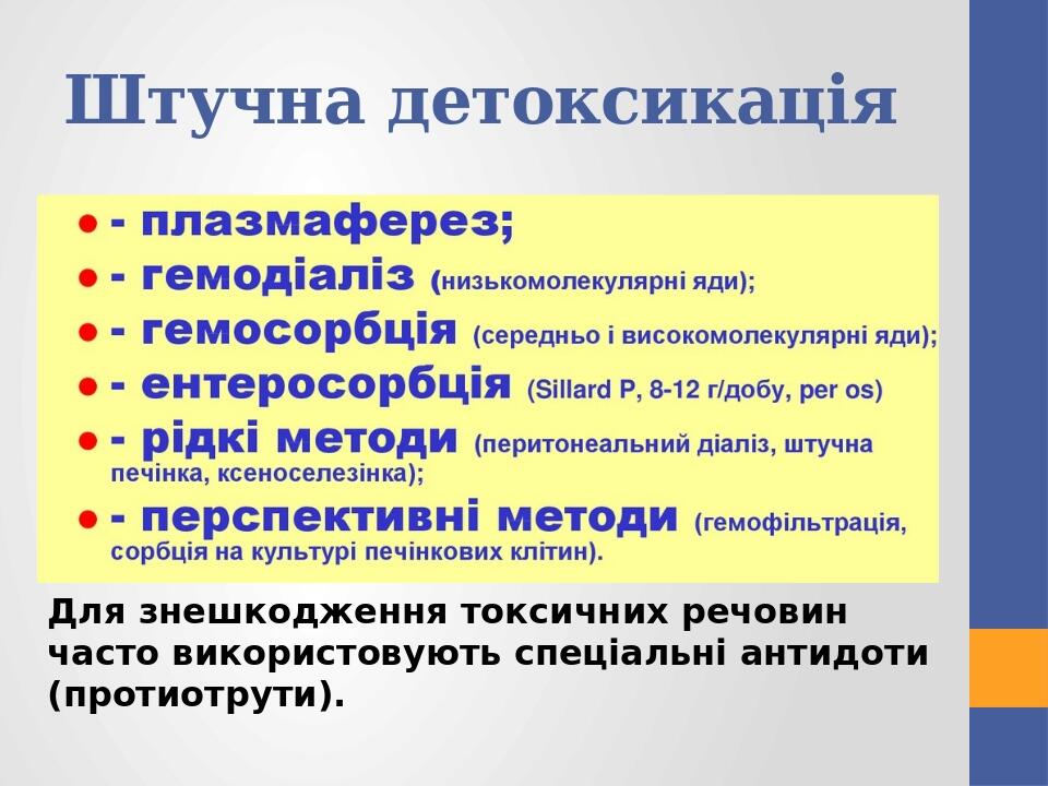 Штучна детоксикація Для знешкодження токсичних речовин часто використовують спеціальні антидоти (протиотрути).