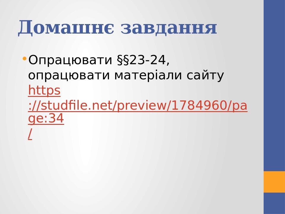 Домашнє завдання Опрацювати §§23-24, опрацювати матеріали сайту https://studfile.net/preview/1784960/page:34/