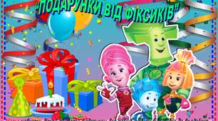 Дидактична гра "Подарунки від Фіксиків"