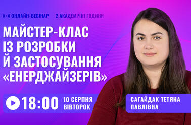 Майстер-клас із розробки й застосування «енерджайзерів»
