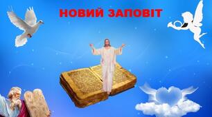 Ключові образи Нового Заповіту. Морально-філософський зміст біблійних сюжетів