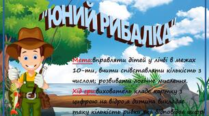 Дидактична гра "Юний рибалка"