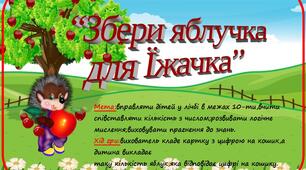 Дидактична гра "Збери яблучка для Їжачка"