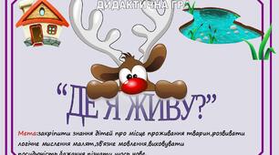 Дидактична гра "Де я живу?"