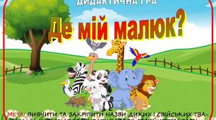 Дидактична гра "Де мій малюк?"