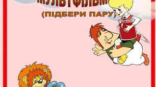Дидактична гра "Улюблені казки та мультфільми(добери пару)"
