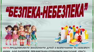 Дидактична гра " Безпека-небезпека"