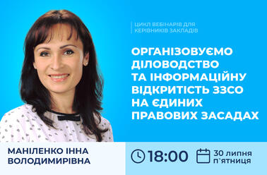 Організовуємо діловодство та інформаційну відкритість ЗЗСО на єдиних правових засадах