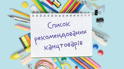 Які канцтовари мають бути у першачка?