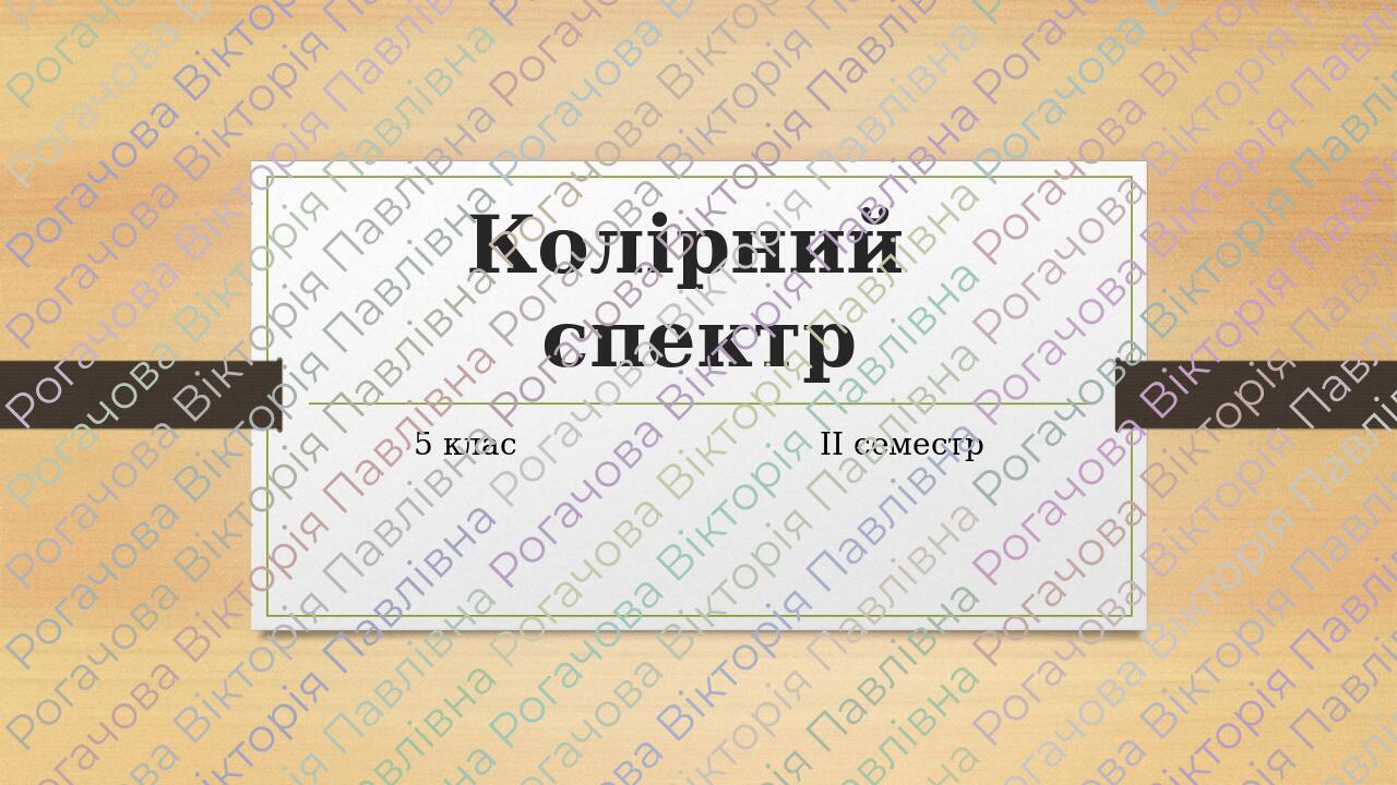 Презентація до уроку 5 класу "Колірний спектр" | Презентація ...