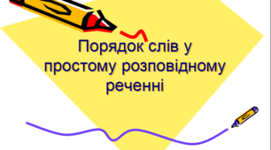Презентація на тему: "Порядок слів у простому розповідному реченні"